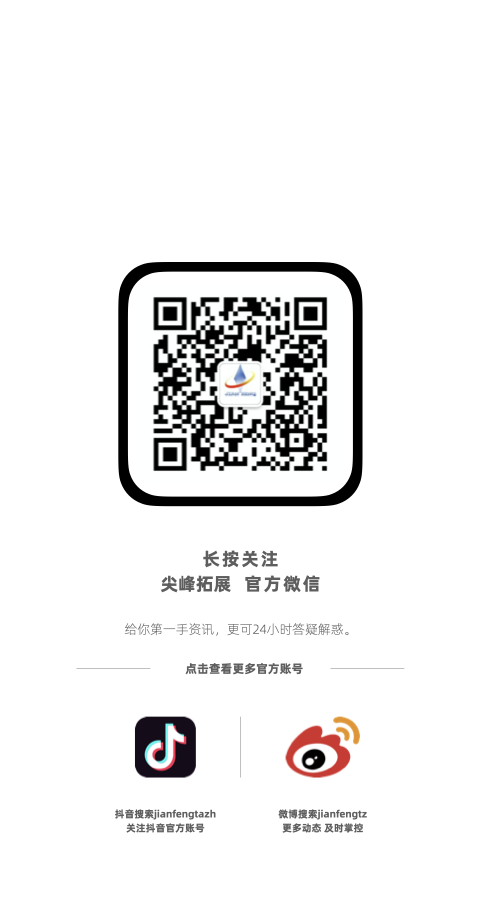 1605539953602229.png 尖峰拓展公众微信号.png