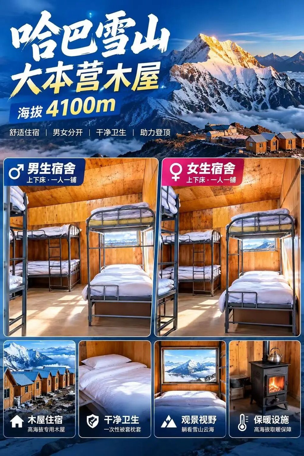 哈巴雪山4100米国投大本营木屋与雪山夜景